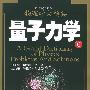 《[物理学大题典]6量子力学》(张永德 等)扫描版[PDF]