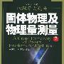 《[物理学大题典]7固体物理及物理量测量》(林鸿生 & 章世玲)扫描版[PDF]