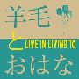 羊毛とおはな(Youmoutoohana) -《LIVE IN LIVING ’10》专辑[MP3]