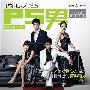 原声大碟 -《偷心大圣PS男 电视原声带》[MP3]