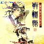 《轩辕剑4：黑龙舞兮云飞扬》(XuanYuan Sword 4)v1.04b繁体中文硬盘版[安装包]