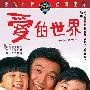《爱的世界 》(Ai de shi jie)国语/粤语[HALFCD]