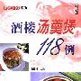 《酒楼汤羹煲118例》(赵国梁)扫描版[PDF]