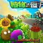 《《植物大战僵尸年度版》中文去广告，去无用文件[压缩包]》(Plants Vs. Zombies Game Of The Year Edition)1.2.0.1073[压缩包]