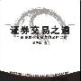 《证券交易之道：一个证券职业交易者的必由之路》(彭冬初)扫描版[PDF]