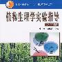 《植物生理学实验指导(第3版)》(张志良&瞿伟菁)扫描版[PDF]