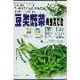 《豆类蔬菜病虫害防治原色图鉴》(郭书普)扫描版[PDF]