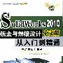 《Solidworks2010中文版钣金与焊接设计从入门到精通》(Solidworks2010中文版钣金与焊接设计从入门到精通)