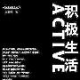 《积极生活》(崔卫平)影印版/先锋批评文丛[PDF]