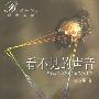 《看不见的声音》(崔卫平)影印版[PDF]