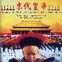 《末代皇帝》(The Last Emperor )
