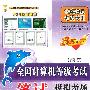 《2010年9月全国计算机等级考试二级VB笔试模拟考场》(詹可军 & 刘之夫)扫描版[PDF]