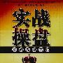 《实战操盘--从初级到大师》(邹应良)扫描版[PDF]