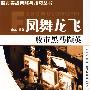 《凤舞龙飞--股市黑马撷英》(宏凡)扫描版[PDF]