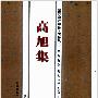 《高旭集》(高旭 & 郭长海 & 金菊贞)清晰扫描版[PDF]