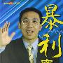 《暴利密码：决战沪深300指数期货》(唐勇)扫描版[PDF]
