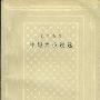 《托尔斯泰中短篇小说选》((俄)托尔斯泰)中译本,扫描版[PDF]