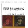 《民法法系的演变及形成》(艾伦·沃森)扫描版[PDF]