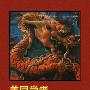 《美国学者论中国法律传统》(高道蕴&高鸿钧)扫描版[PDF]