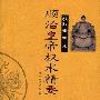 《顺治皇帝权术精要》((清)顺治皇帝)扫描版[PDF]