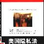 《美国隐私法：学说判例与立法》(阿丽塔.L.艾伦)扫描版[PDF]