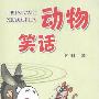 《动物笑话》(钟明)扫描版[PDF]
