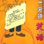 《一分钟笑话》(牛信)扫描版[PDF]
