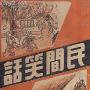 《民间笑话》(英豪)扫描版[PDF]