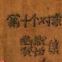 《第十个对象》(陈八辉)扫描版[PDF]