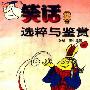 《笑话选粹与鉴赏》(张鹄 & 唐牛)扫描版[PDF]