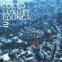 Various Artists -《Tokyo.Luxury.Lounge2》专辑[MP3]