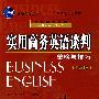 《实用商务英语谈判》随书光盘[光盘镜像]