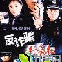 《反诈骗行动组》分集剧情介绍（1-21全集）大结局内容介绍