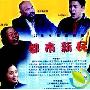 《都市新民》分集剧情介绍（1-17全集）大结局内容介绍