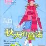 《秋天的童话（台湾版）》分集剧情介绍（1-全集）大结局内容介绍