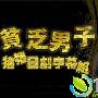 《贫穷男子》分集剧情介绍（1-9全集）大结局内容介绍