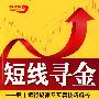 《短线寻金：股市运行规律及买卖技巧解答》(王伟龙)扫描版[PDF]