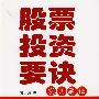 《股票投资要诀：实战解秘》(张方庆)扫描版[PDF]