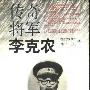 《传奇将军李克农》(徐林祥)扫描版[PDF]