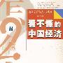 《看不懂的中国经济》(韩秀云)扫描版[PDF]