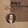 《黑格尔与古希腊哲学家》(陈也奔)扫描版[PDF]