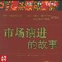 《市场演进的故事》((美)约翰·麦克米兰)扫描版[PDF]