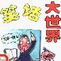 《笑话大世界》(司马青衫)扫描版[PDF]