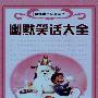 《幽默笑话大全》(细益)扫描版[PDF]