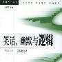 《笑话、幽默与逻辑》(谭大容)扫描版[PDF]