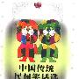 《中国传统民间笑话选》(彦君 & 罗载光)扫描版[PDF]