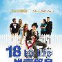 《18岁定终身 第一季》(18 to life Season 1)[深影字幕组出品][双语字幕][更新第2集][RMVB]