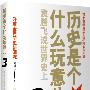 《历史是什么玩意儿 3》