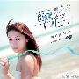 周明璟 -《蓝色情人节》EP[MP3]
