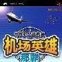 《我是航空管制官机场英雄 那霸篇》(Air Traffic Controller The bully article)汉化版[光盘镜像][PSP]